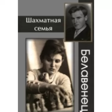 Шахматная семья Белавенец