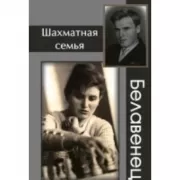 Шахматная семья Белавенец