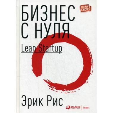 Бизнес с нуля. Метод Lean Startup