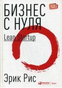 Бизнес с нуля. Метод Lean Startup