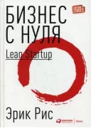Бизнес с нуля. Метод Lean Startup