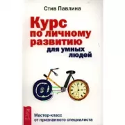 Курс по личному развитию для умных людей. Мастер-класс