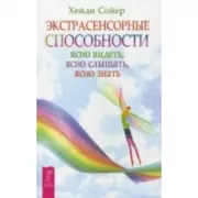 Экстрасенсорные способности: ясно видеть, ясно слышать, ясно знать