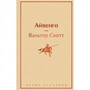 Айвенго
