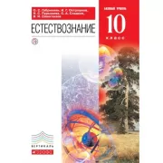 Естествознание. 10 класс