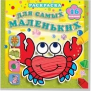 Отважный крабик