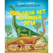 Миллион лет до нашей эры
