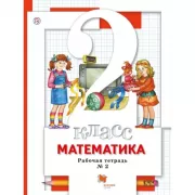 Математика. 2 класс. Рабочая тетрадь №2