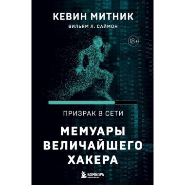 Призрак в Сети. Мемуары величайшего хакера