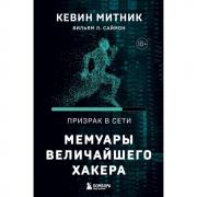 Призрак в Сети. Мемуары величайшего хакера