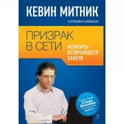 Призрак в Сети. Мемуары величайшего хакера
