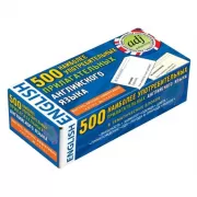 500 наиболее употребимых прилагательных английского языка