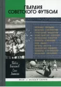 Гвардия советского футбола