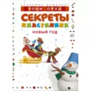 Секреты пластилина. Новый год