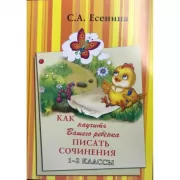 Как научить Вашего ребенка писать сочинения. 1-2 класс