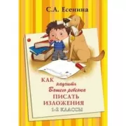 Как научить Вашего ребенка писать изложения. 1-2 класс