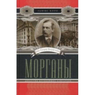 Морганы. Династия крупнейших олигархов