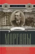 Морганы. Династия крупнейших олигархов