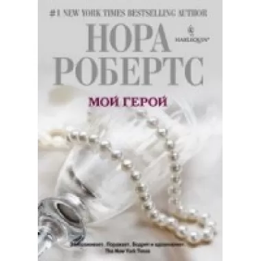 Мой герой