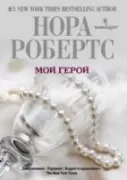 Мой герой