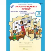 Учусь создавать проект. Рабочая тетрадь. 3 класс. Часть 1, 2