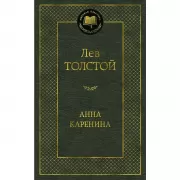 Анна Каренина