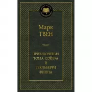 Приключения Тома Сойера и Гекльберри Финна