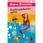 Кнопка управления мужем