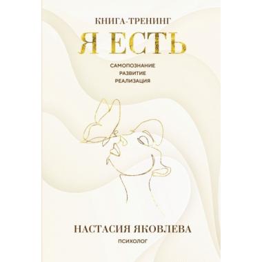 Я есть. Книга-тренинг. Самопознание, развитие, реализация