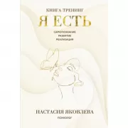 Я есть. Книга-тренинг. Самопознание, развитие, реализация