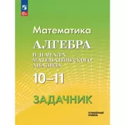 Математика. Алгебра и начала математического анализа. 10-11 классы. Углубленный уровень. Задачник