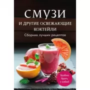 Смузи и другие освежающие коктейли
