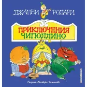 Приключения Чиполлино