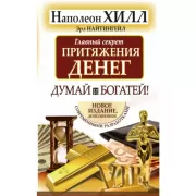 Думай и богатей!