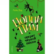 Поппи Пим и секрет черной пенни