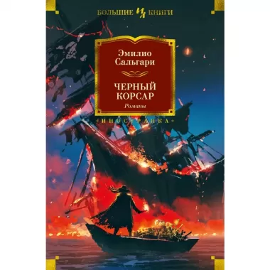 Черный Корсар. Романы