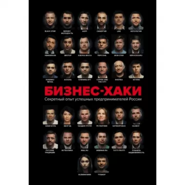 Бизнес-хаки. Секретный опыт успешных предпринимателей России