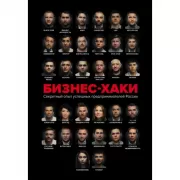 Бизнес-хаки. Секретный опыт успешных предпринимателей России