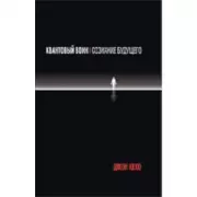 Квантовый воин. Сознание будущего