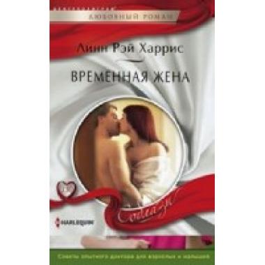 Временная жена