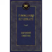 Евгений Онегин