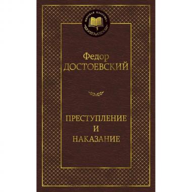 Преступление и наказание