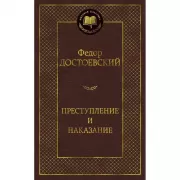 Преступление и наказание