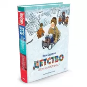 Детство. Вот моя деревня...