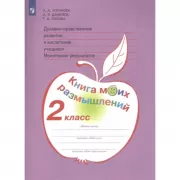 Духовно-нравственное развитие и воспитание учащихся. Мониторинг результатов. Книга моих размышлений. 2 класс