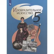 Изобразительное искусство. 5 класс