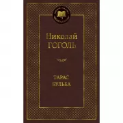 Тарас Бульба