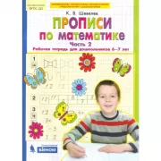 Прописи по математике. Часть 2. Рабочая тетрадь для детей 6-7 лет