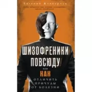 Шизофреники повсюду, или Как отличить причуды от болезни