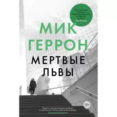 Мертвые львы